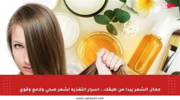جمال الشعر يبدأ من طبقك.. أسرار التغذية لشعر صحي ولامع وقوي